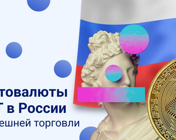 Криптовалюты и NFT в России для внешней торговли